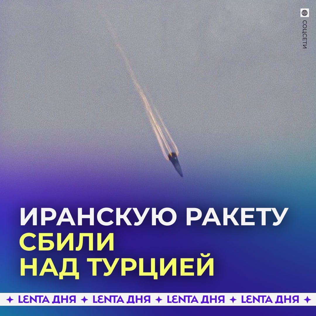 🇹🇷 Над Турцией снова сбили ракету