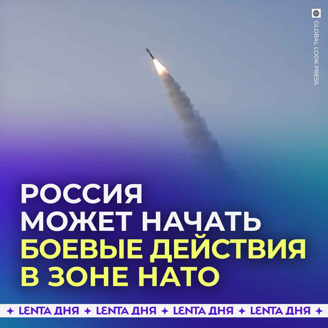 🪖 Россия может начать бить по целям в зоне НАТО