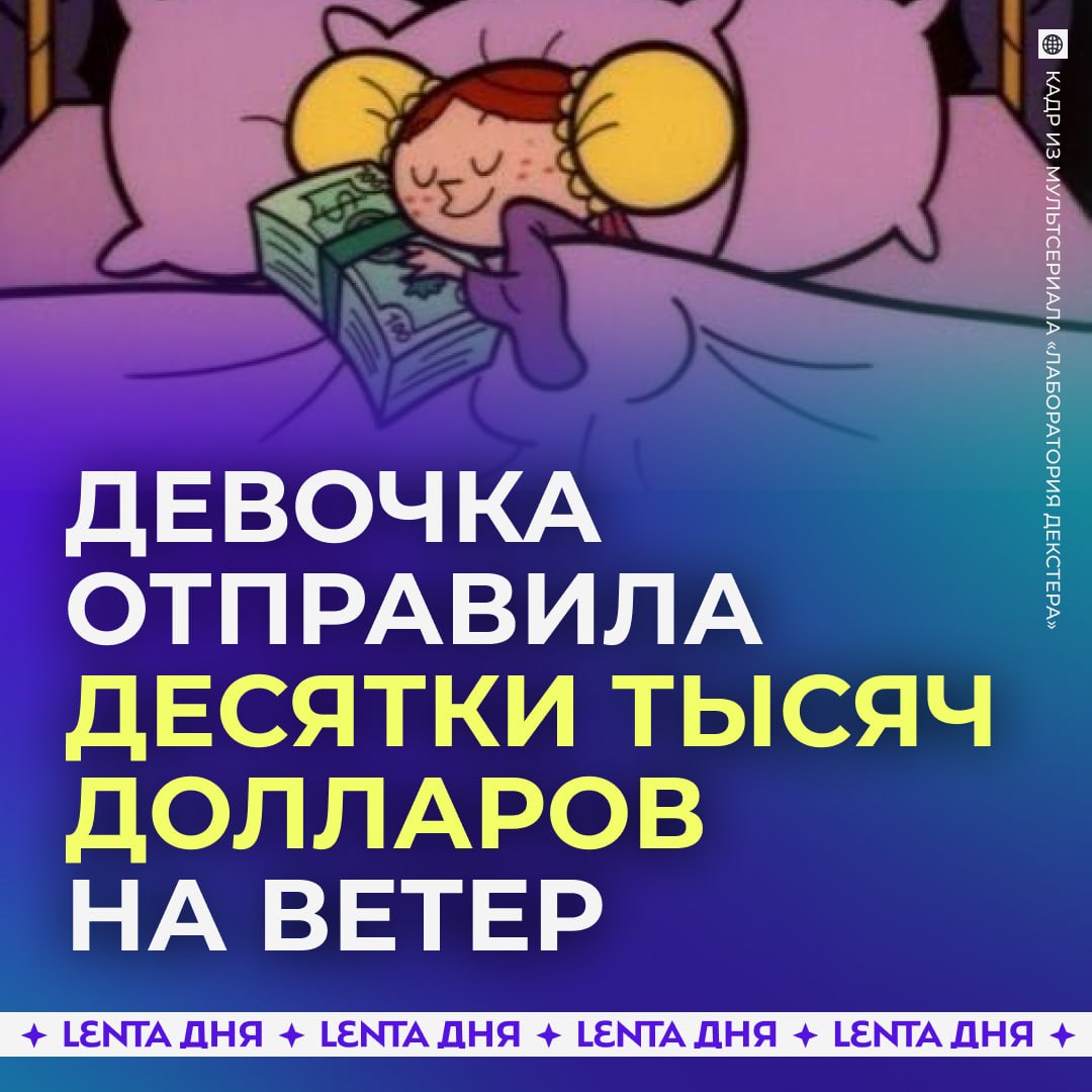 🤑 Девочка выкинула в окно почти 100 тысяч долларов
