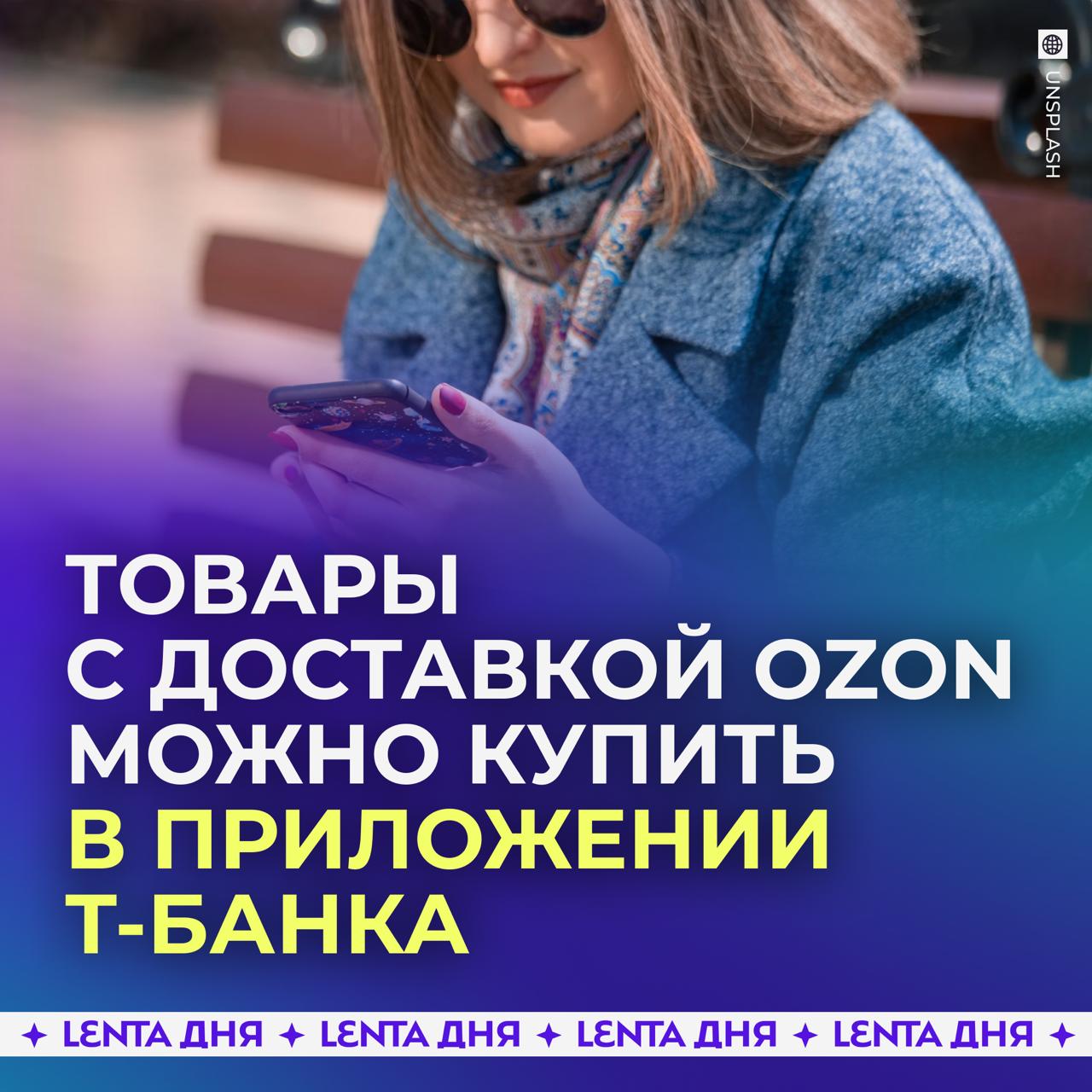 👍 Т-Банк и Ozon запустили покупки прямо в приложении банка