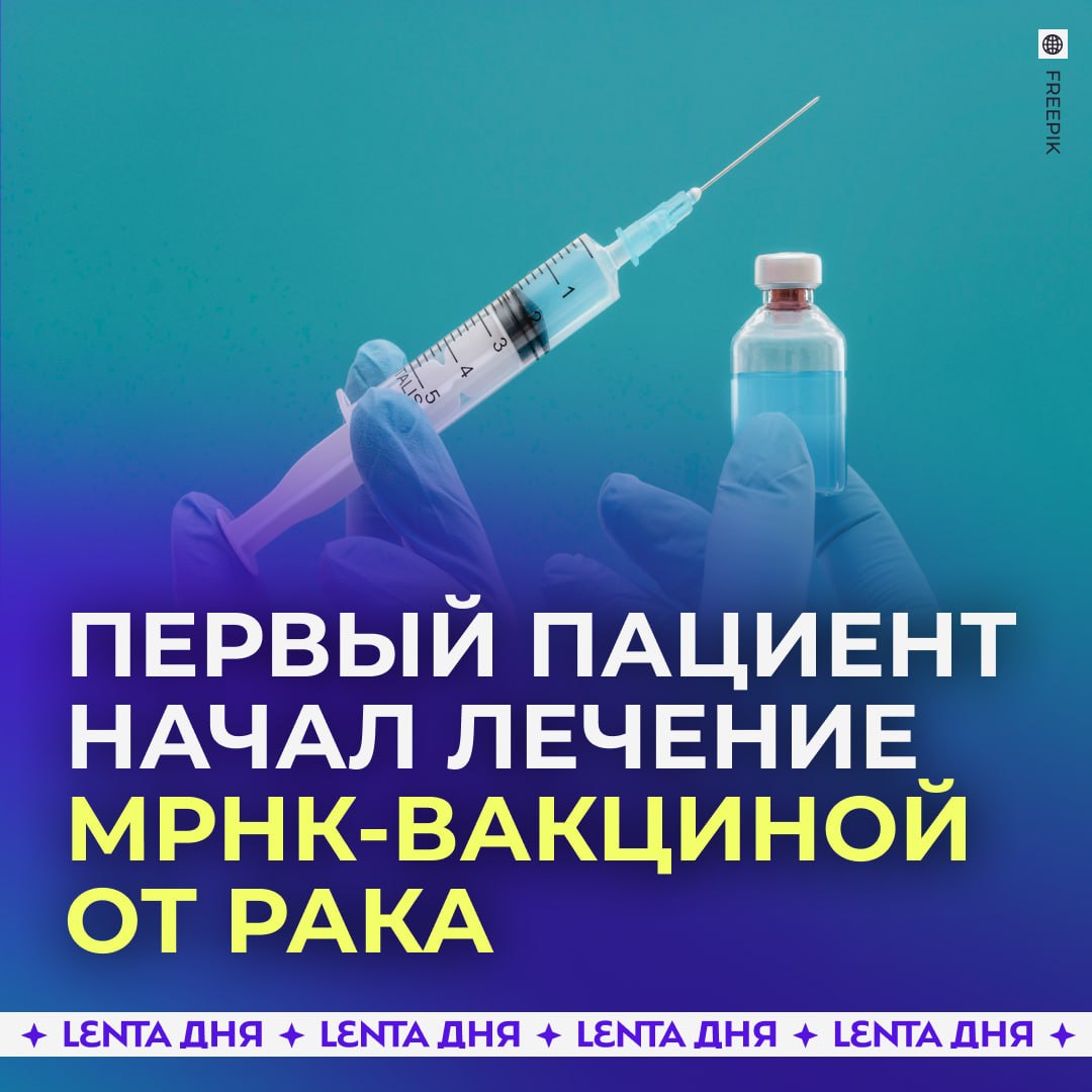 💉 Персонализированную вакцину от рака получил первый россиянин