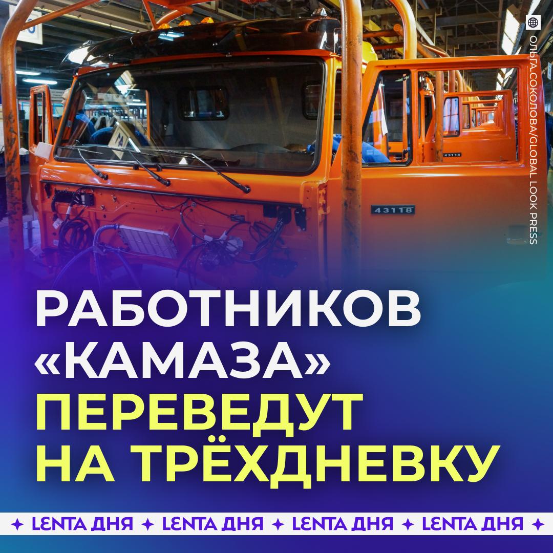 👨‍🏭 Заводы «КамАЗ» хотят перевести на трёхдневную рабочую неделю