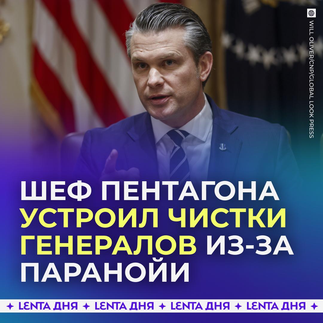 🥴 Глава Пентагона начал увольнять генералов, опасаясь за своё кресло