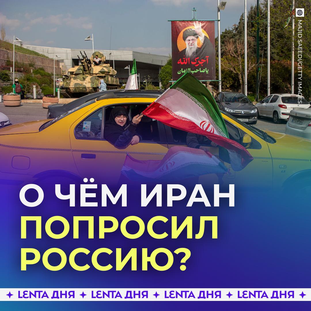 👀 Иран обратился с внезапной просьбой к России
