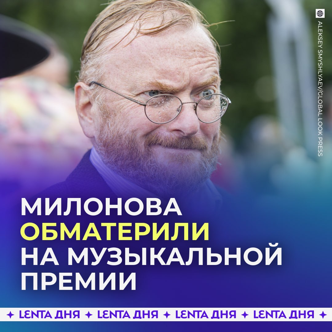 🎤 Милонова послали на три буквы на премии «Шансон года»