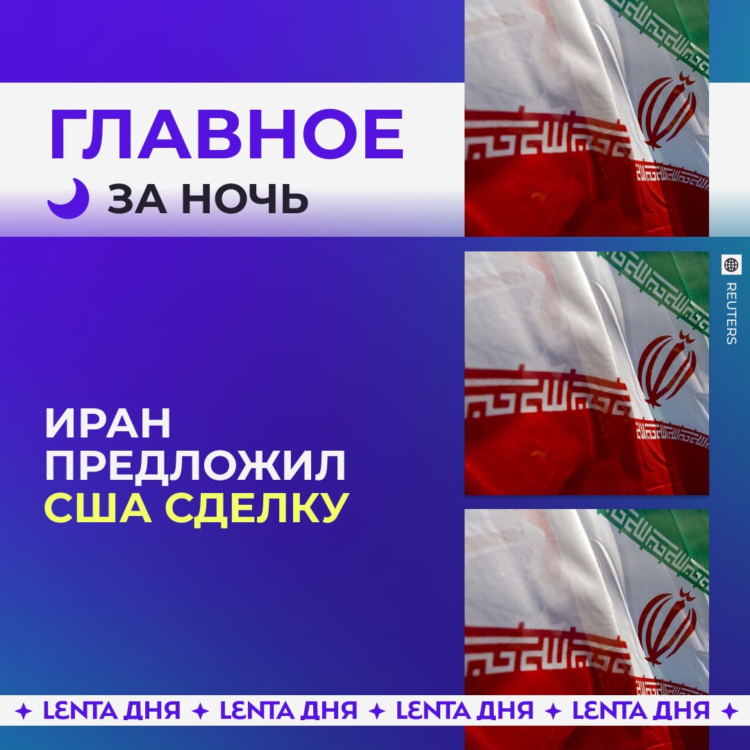 🌙 Главное к утру понедельника:

🔎 Иран предложил США вновь открыть Ормузски…