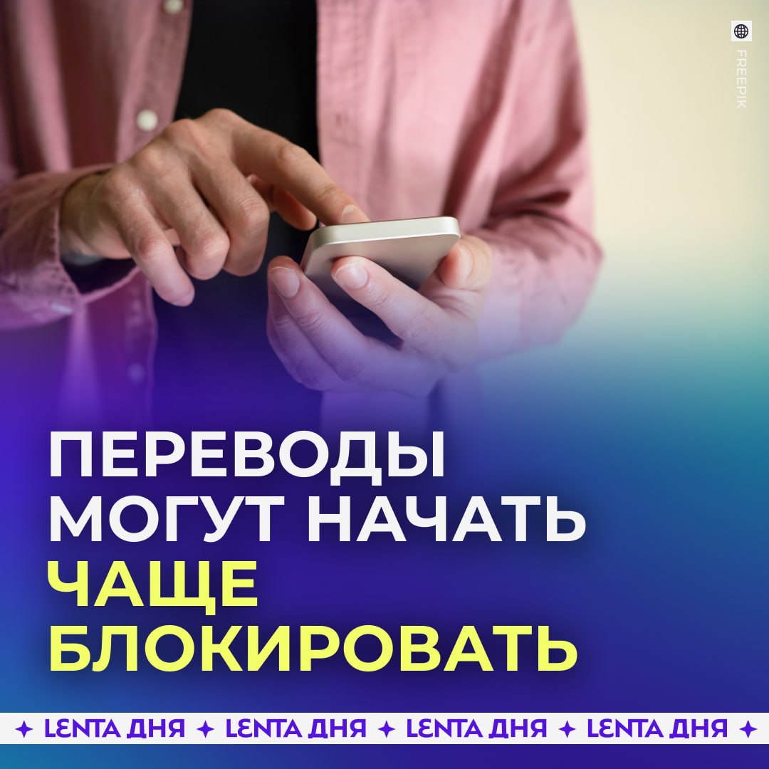 💳 Россиян предупредили о возможных блокировках переводов