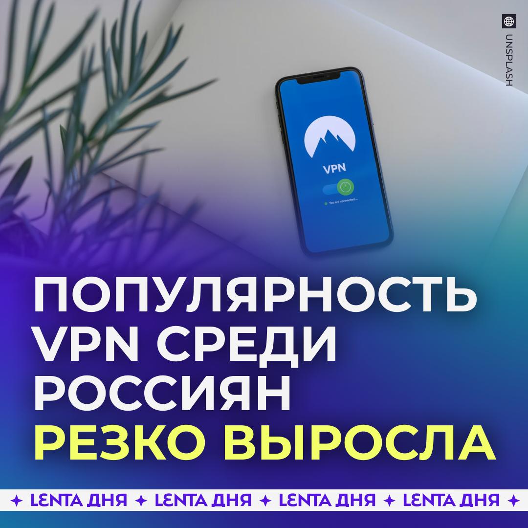 📲 Популярность VPN среди россиян выросла в 14 раз