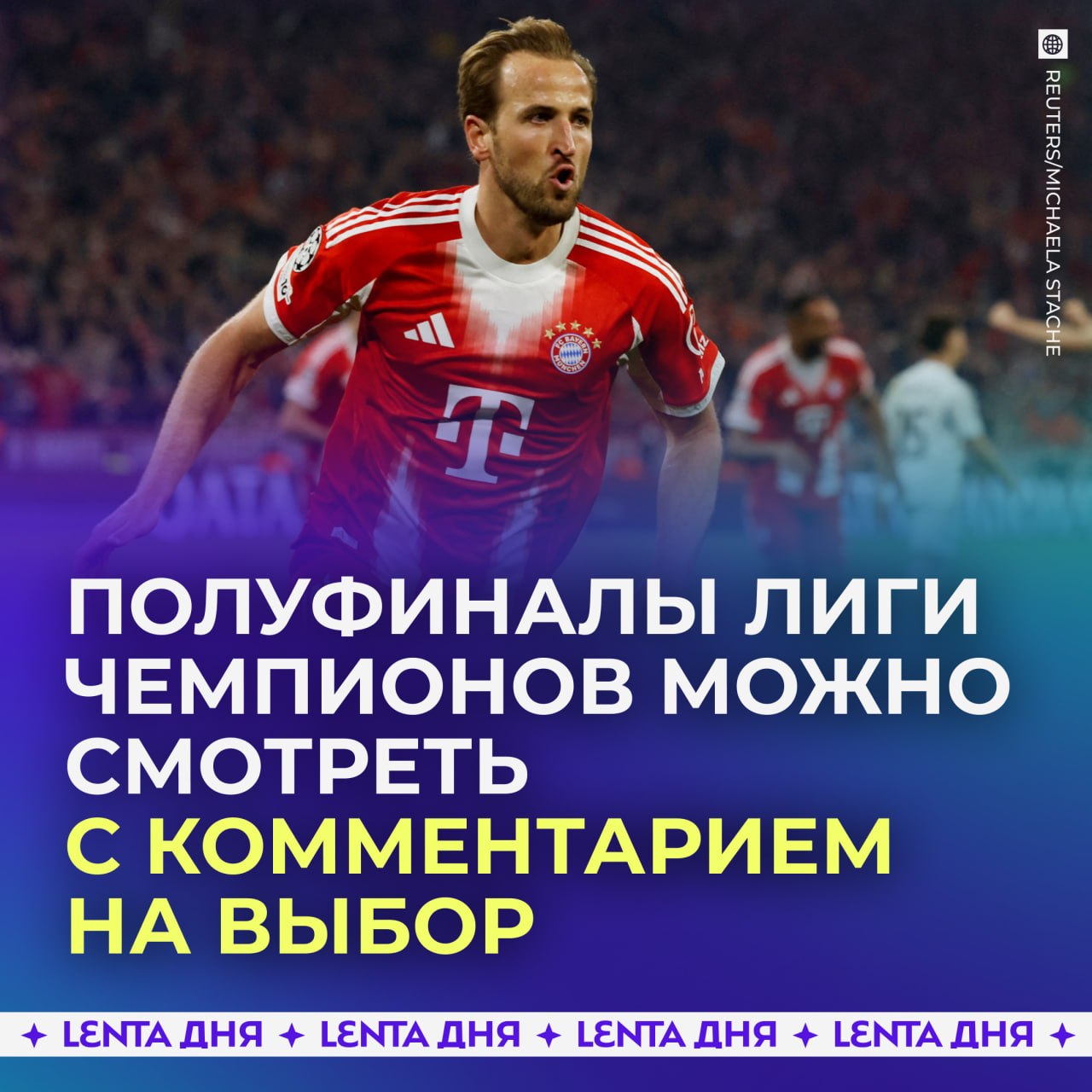⚽️ Лигу чемпионов УЕФА покажут с пятью разными аудиодорожками