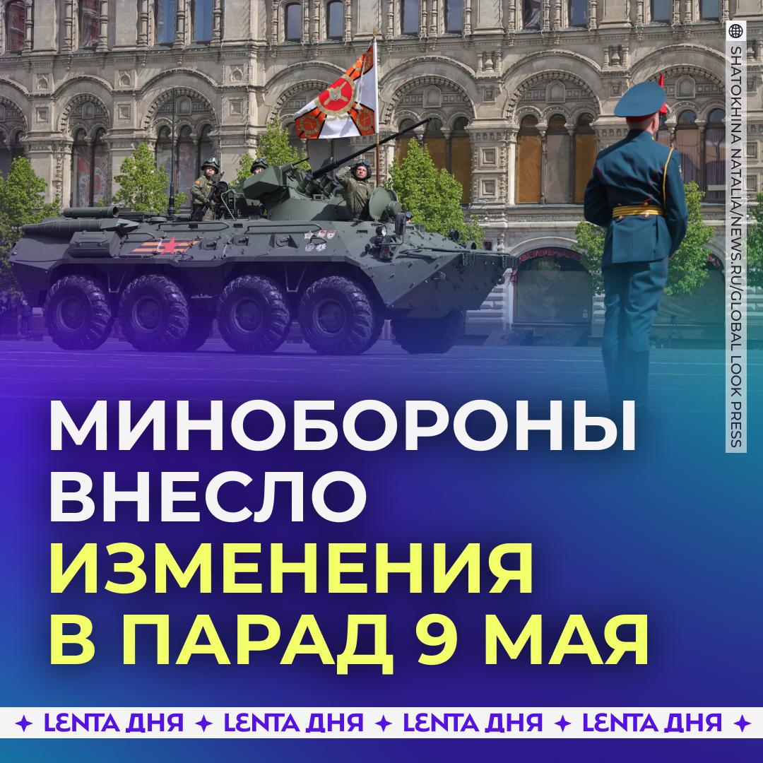 🪖 В Минобороны назвали особенности парада Победы в этом году