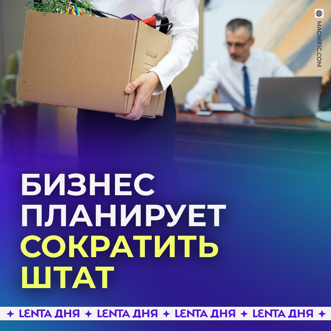 😡 Россиянам грозят скрытые увольнения