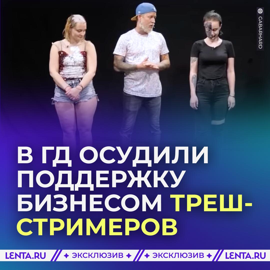 😡 В Госдуме жёстко высказались о спонсировании треш-стримеров российским бизнесом