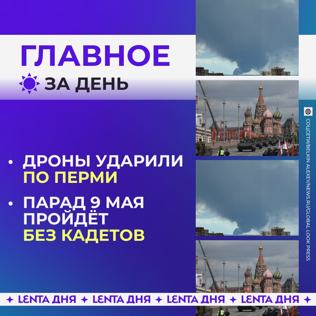 ☀️ Главное к вечеру среды:

💥 Украина атаковала отдалённые от неё Пермский край и Оренбургскую область
