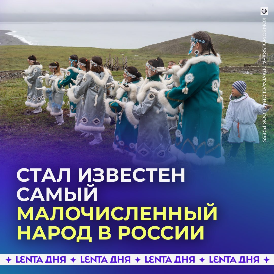 👤 В России назвали самый малочисленный народ