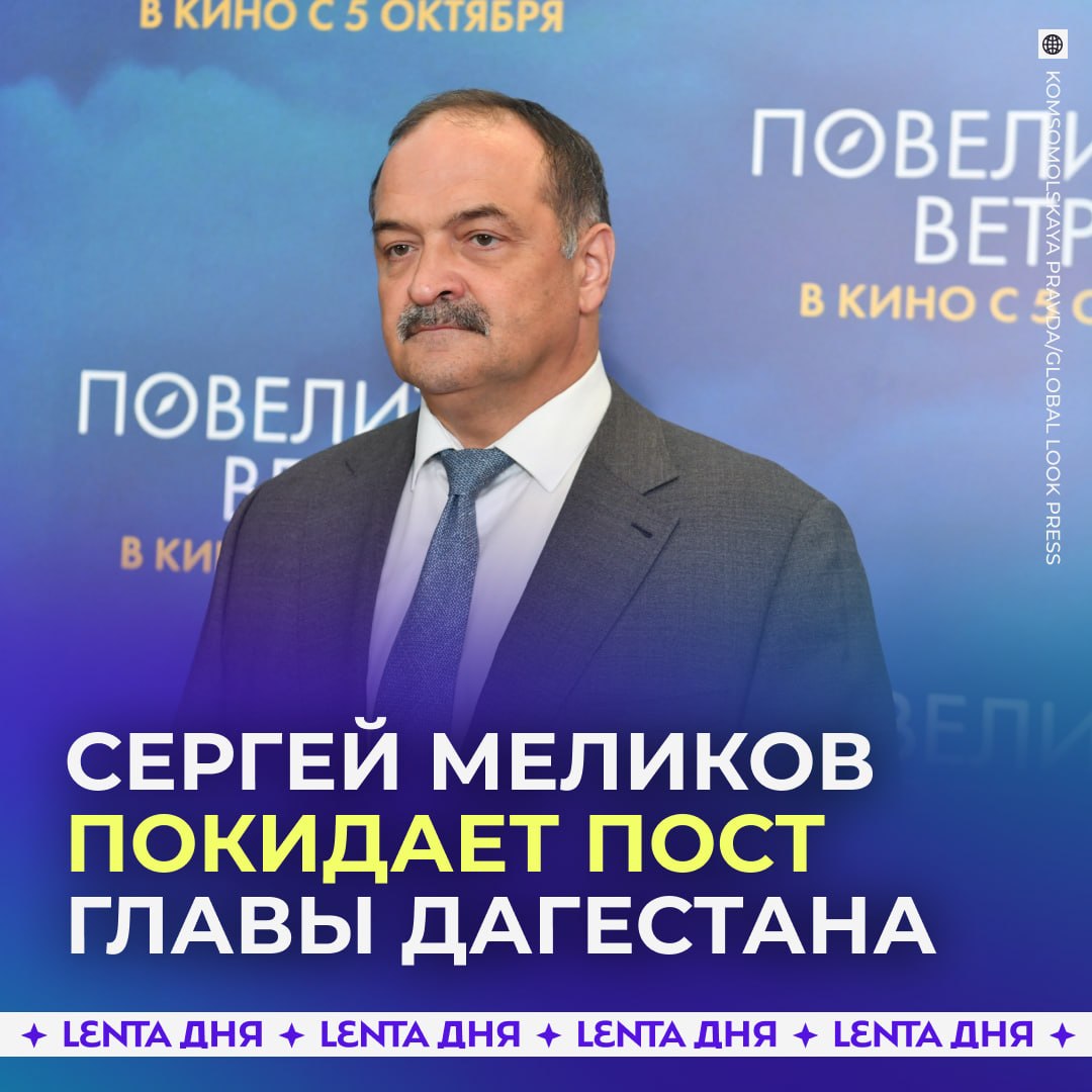 ❗️ Глава Дагестана переходит на другую работу
