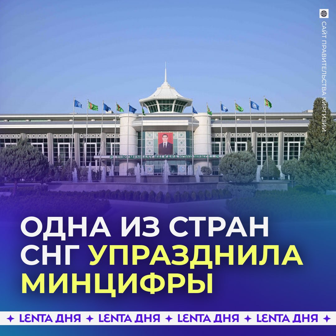 😳 Минцифры ликвидировали в Кыргыстане