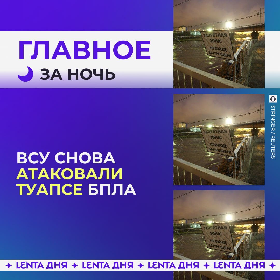 🌙 Главные новости к утру: 

🤬 В Туапсе после налета БПЛА вспыхнул морской т…