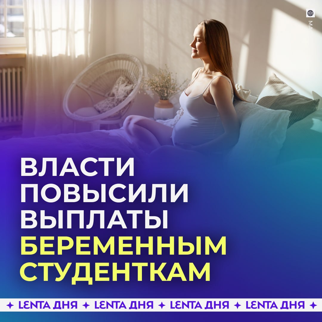 🤰 Пособие по беременности для студенток увеличили до 96 тысяч рублей