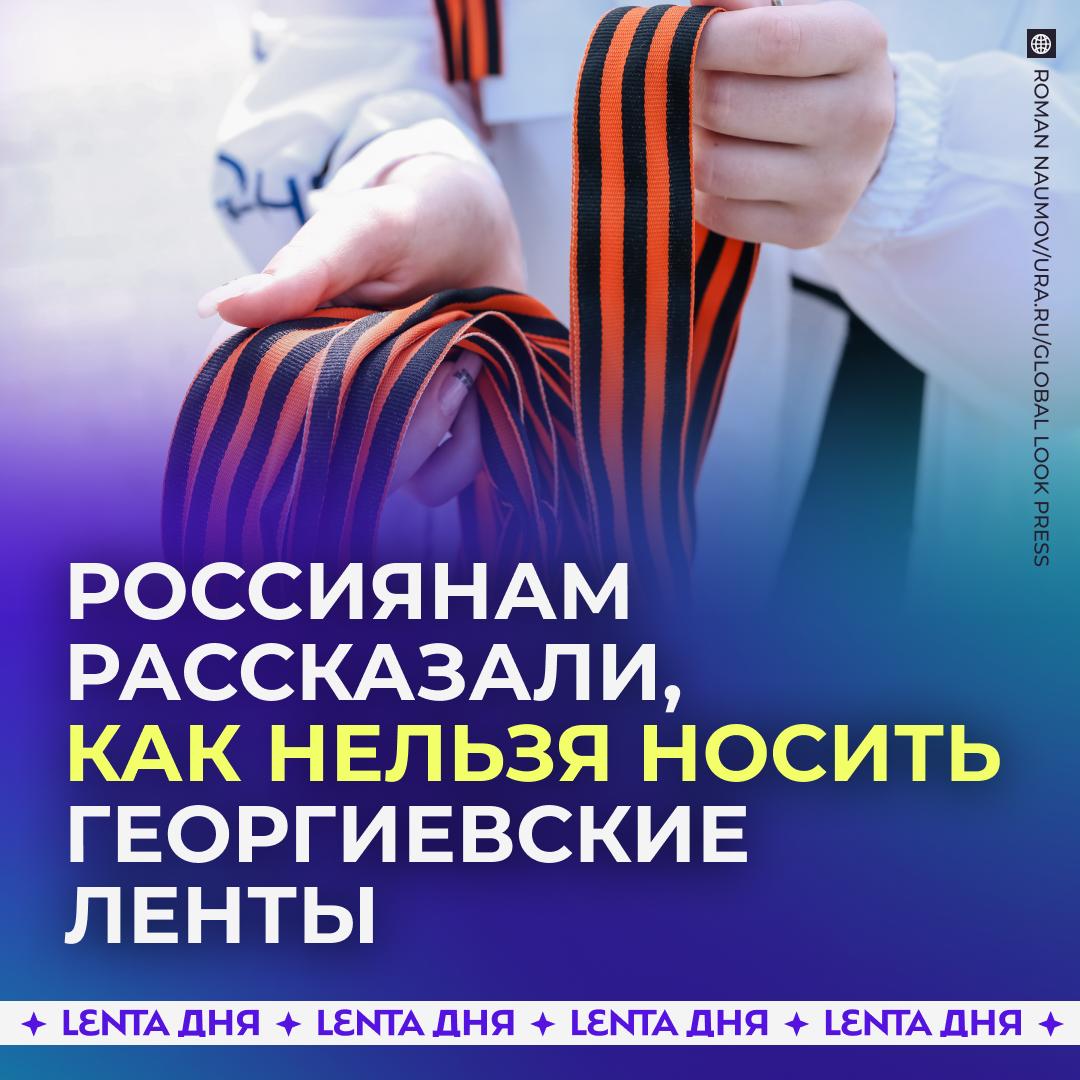 😯 Россиянам грозят миллионные штрафы из-за георгиевских лент