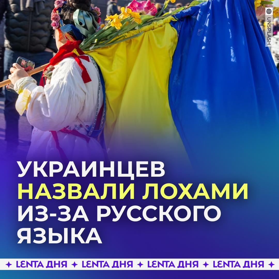 🥴 Русскоговорящих украинцев обозвали лохами и селюками