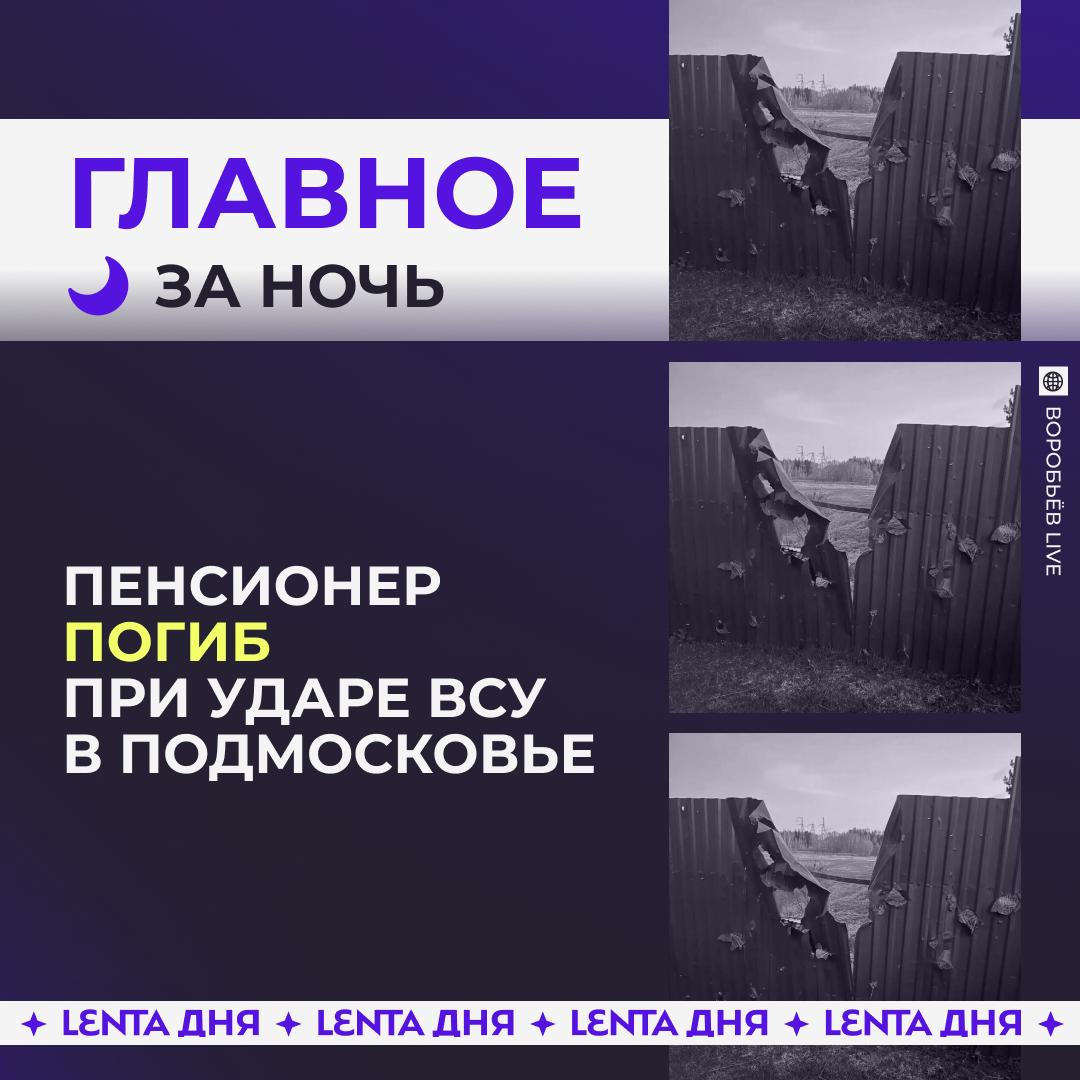 🌙 Главное к утру воскресенья:

😣 Дрон ВСУ убил человека в Московской област…