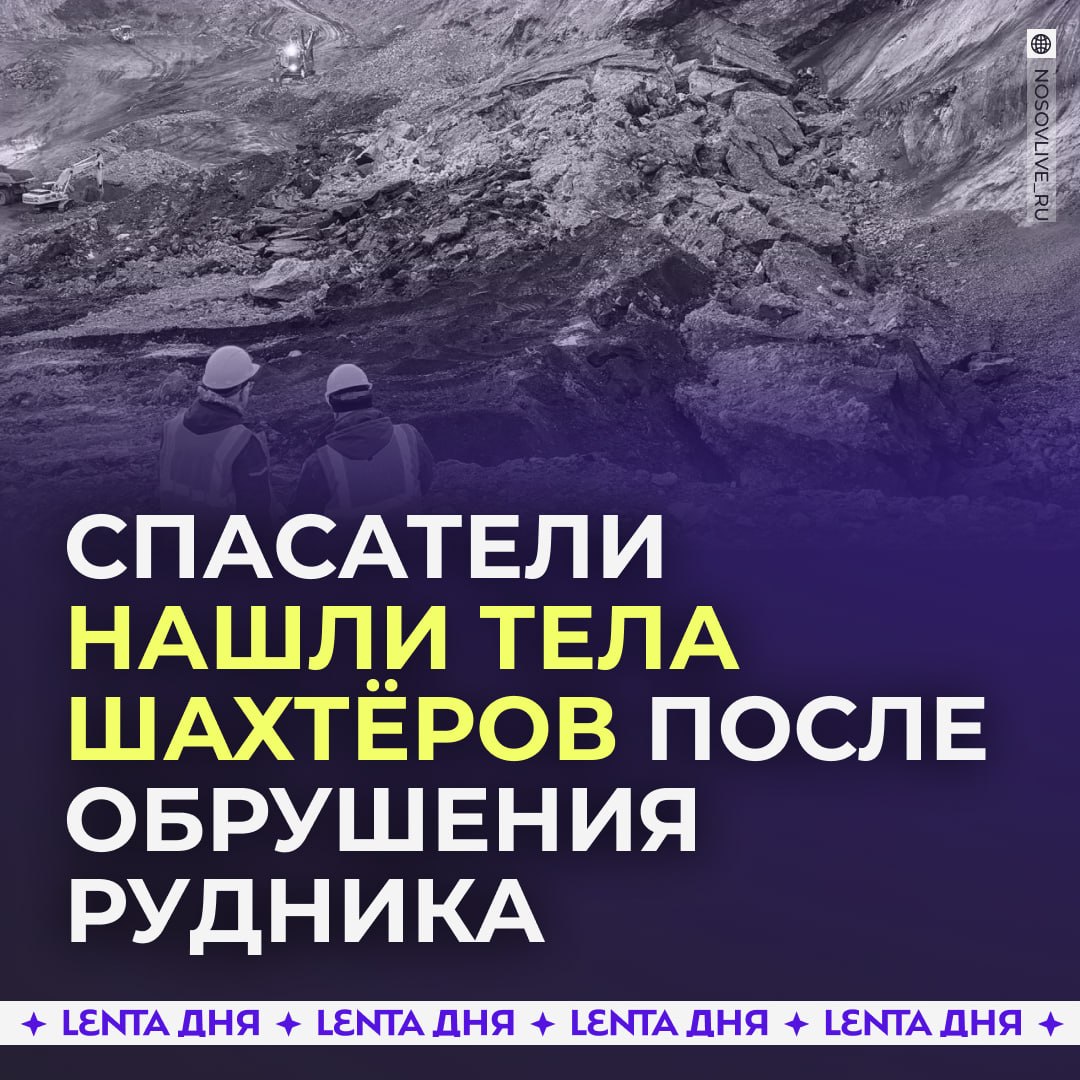 ❗️ Тела четырёх человек нашли на угольном руднике в Магаданской области