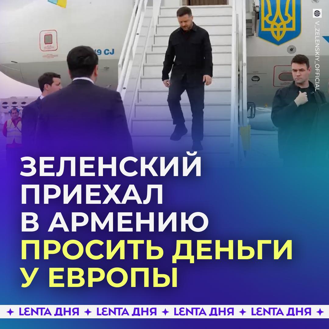 🇺🇦 Зеленский приехал в Армению обсуждать поддержку Украины