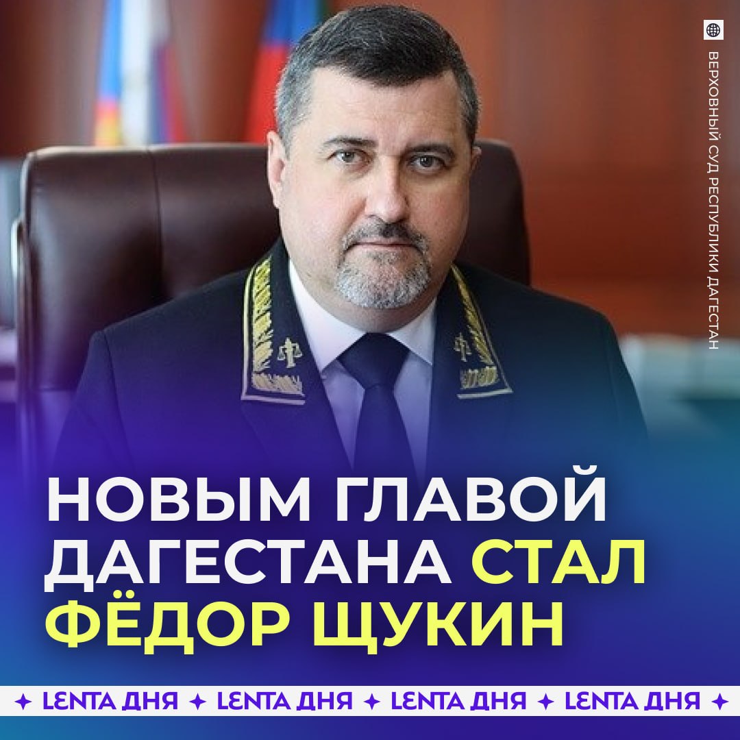 ❗️ Фёдор Щукин назначен врио главы Дагестана