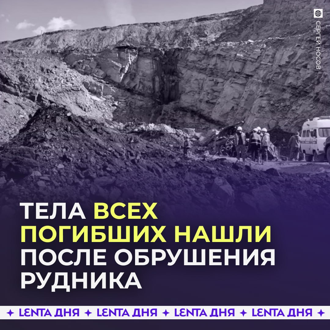❗️ Ещё четверых погибших нашли на угольном руднике в Магаданской области