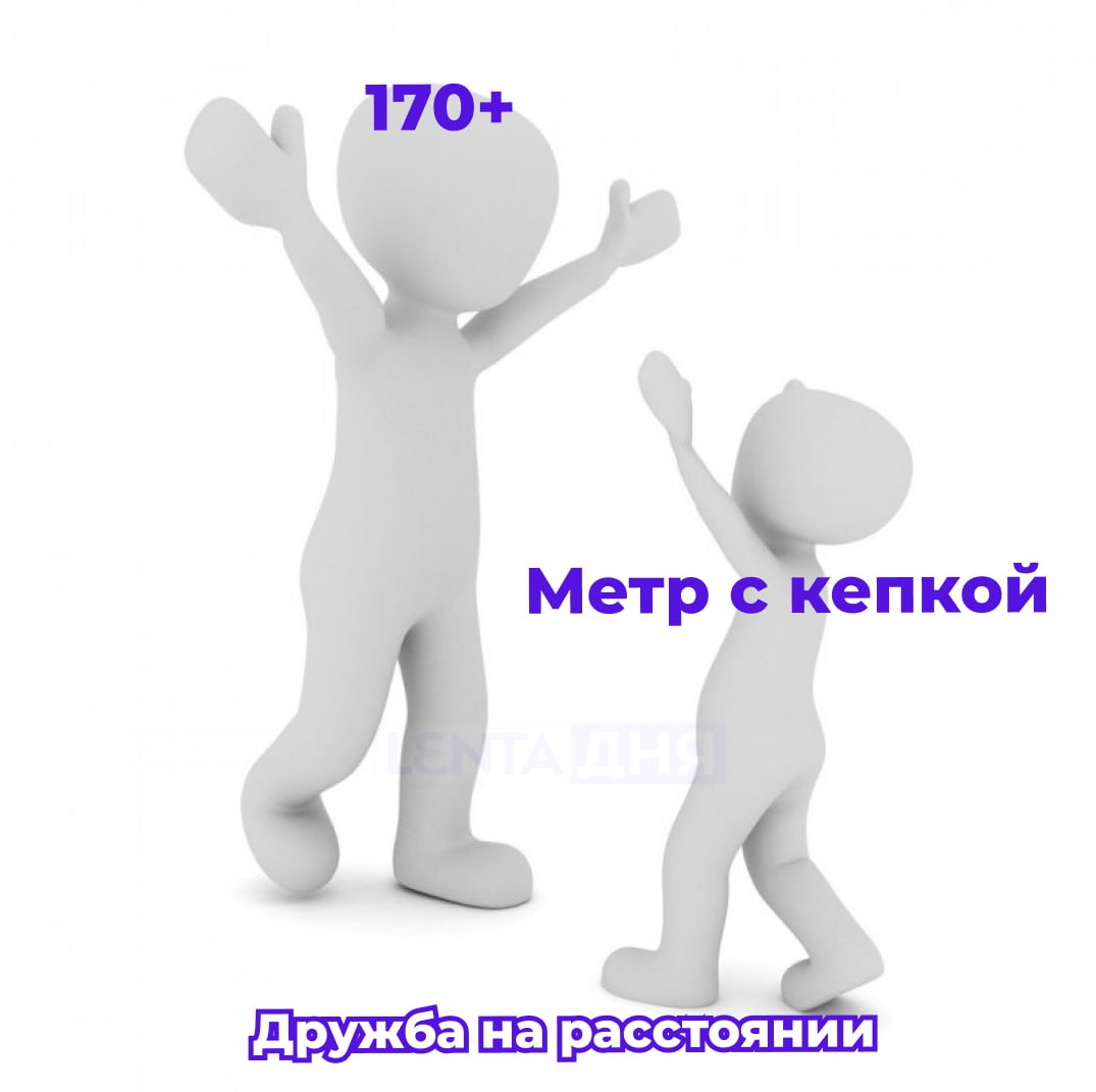 🤗 Сегодня отмечается Международный день невысоких людей