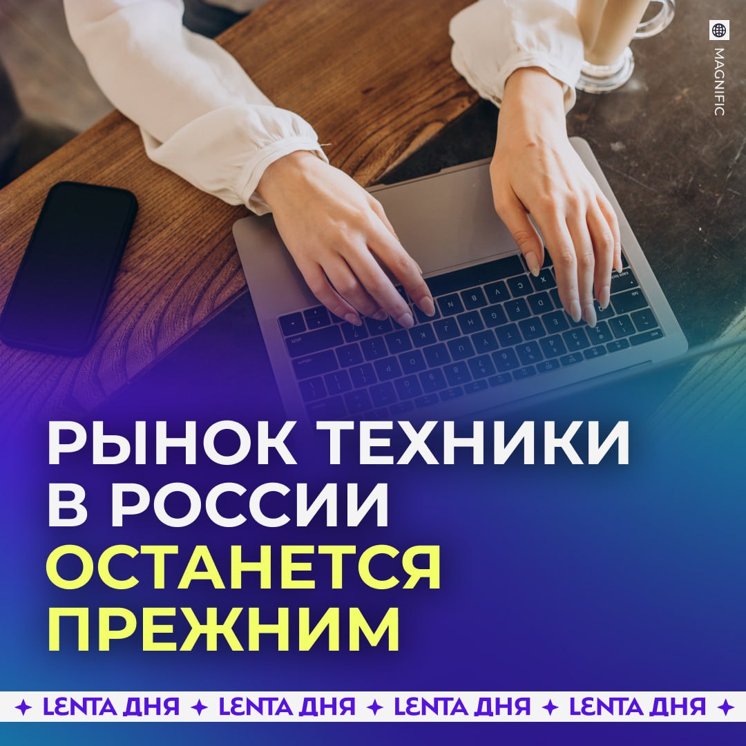 💻 Исключение ПК из параллельного импорта не повлияет на российский ассортимент