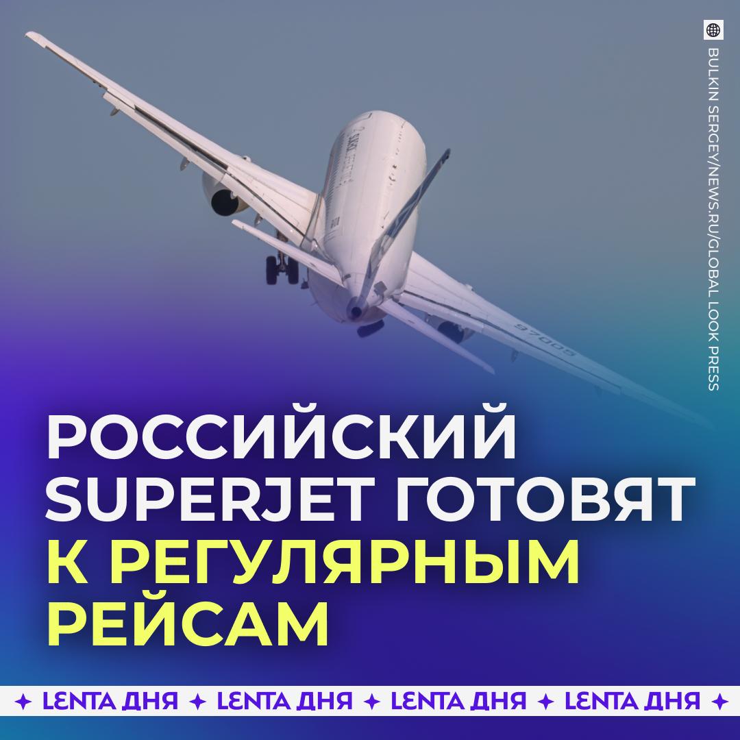🛩 Импортозамещённый Superjet выведут на регулярные рейсы