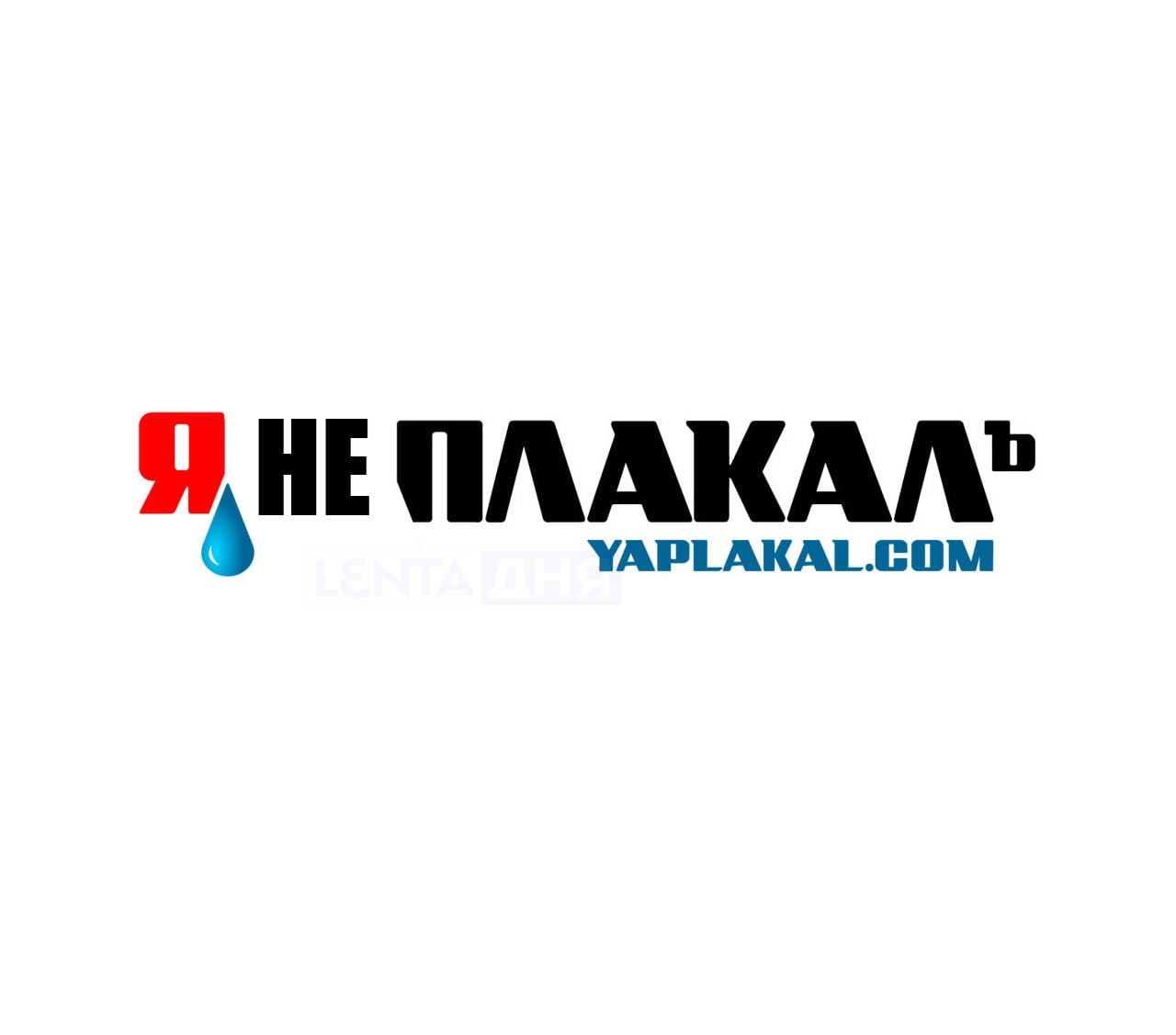 🙃 Решение суда по запрету «ЯПлакалъ» отменили