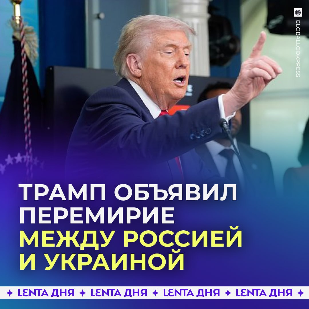 ❗️ Трамп объявил о трёхдневном перемирии между Россией и Украиной
