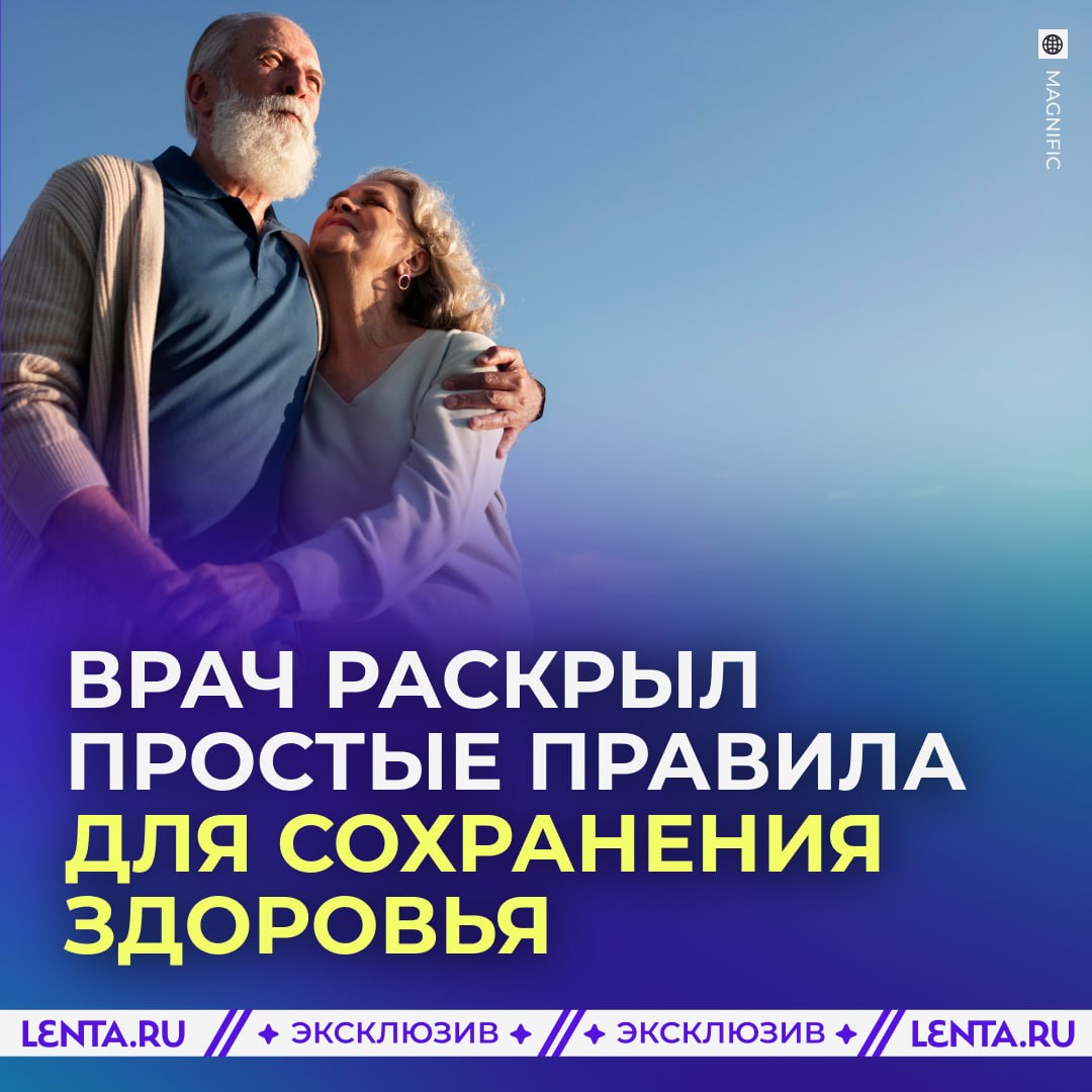 🫀 Россиянам рассказали секреты здорового долголетия