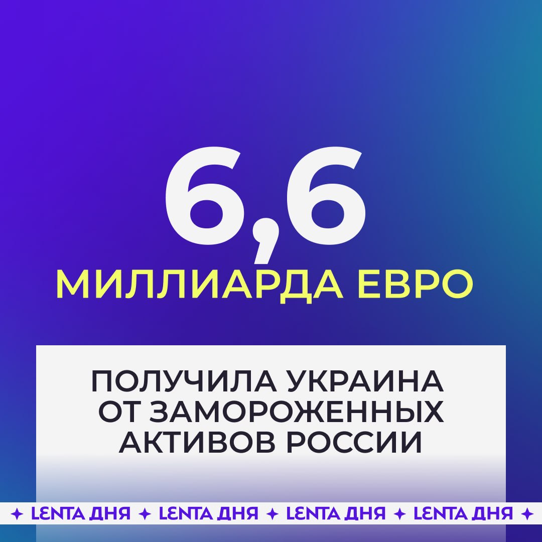 😡 Украина получила миллиарды евро от российских активов
