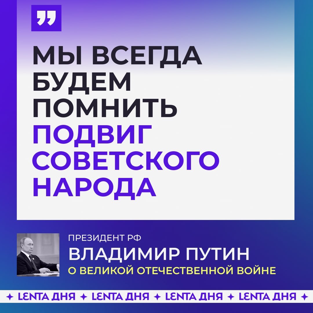 🗣 Именно народ Советского союза спас мир от нацизма, отметил Путин