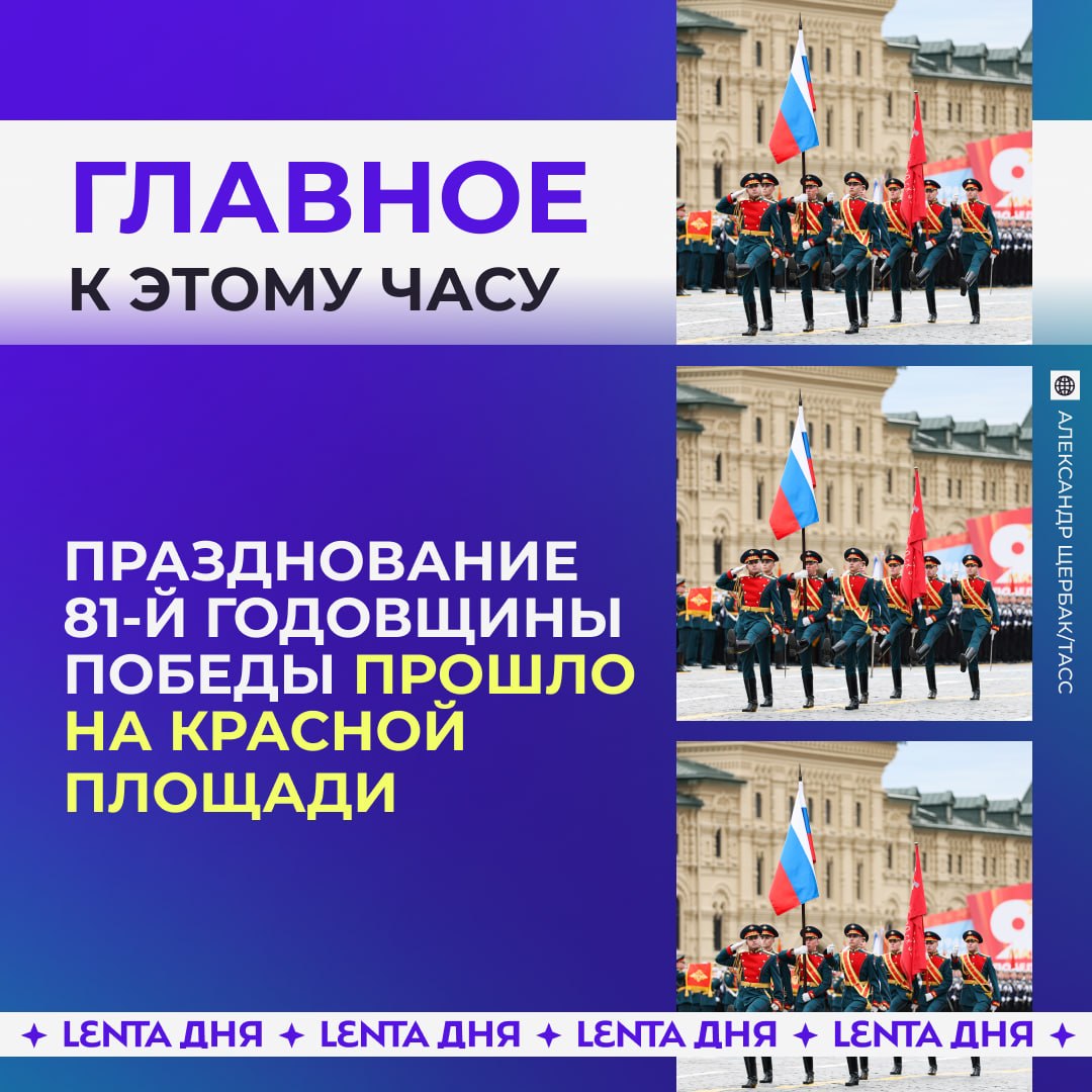 ☀️ Главные события уходящего дня:

🫡 Парад прошёл на Красной площади