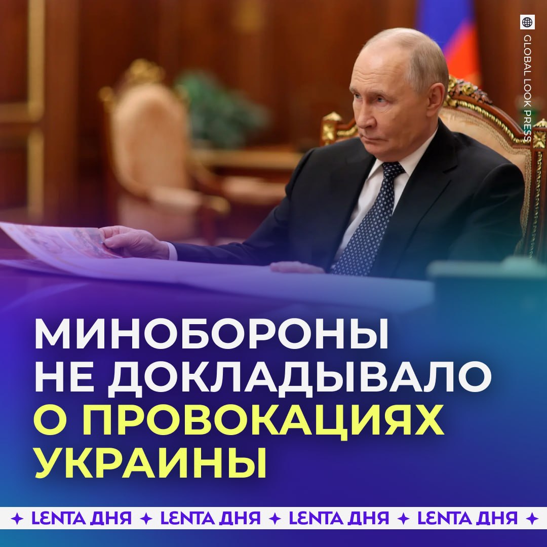 🗣 Минобороны не докладывало о серьёзных провокациях со стороны Украины в День Победы, заявил Путин