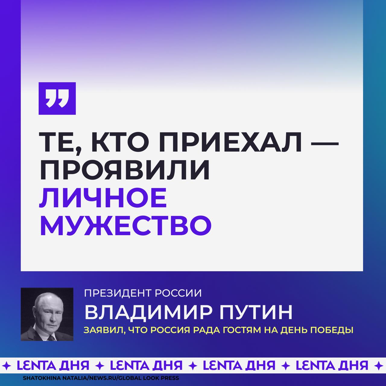 ✉️ Россия заявила, что будет рада гостям на День Победы