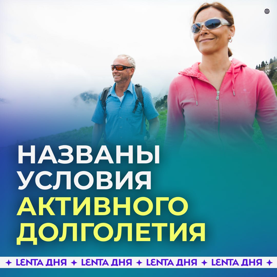 💪 Перечислены правила здорового долголетия, подтверждённые научными исследованиями