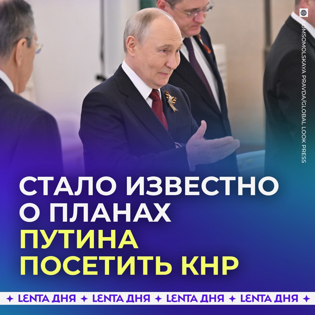 ❗️ Путин может отправиться в Китай 20 мая