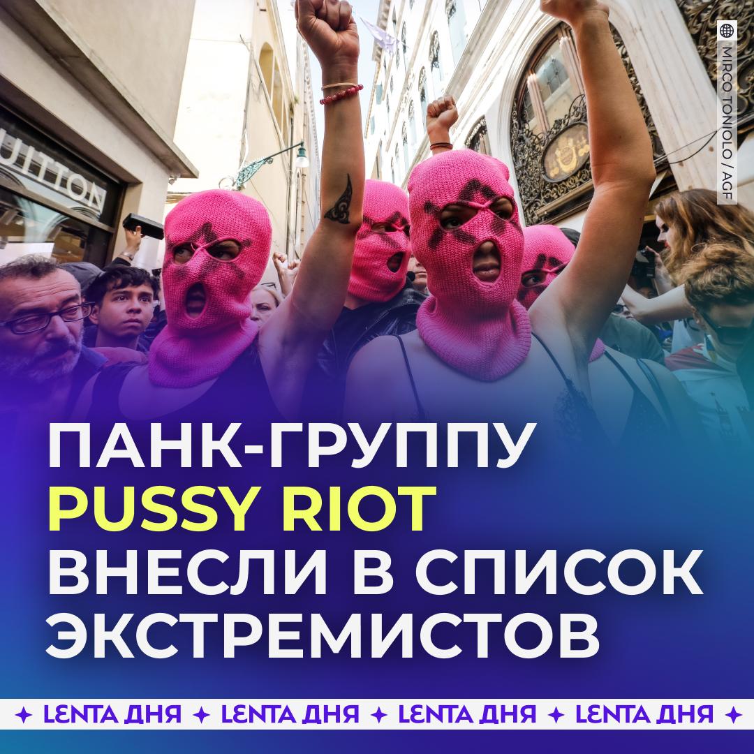 💥 Группу Pussy Riot внесли в перечень террористов и экстремистов