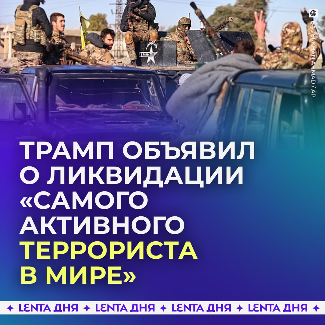 🗣 Трамп сообщил о ликвидации одного из лидеров группировки «Исламское государство»* в Африке