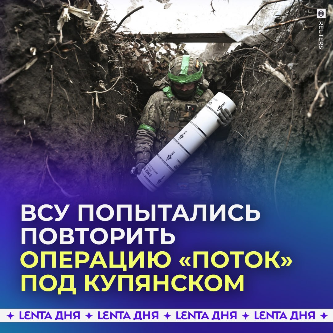 🤥 ВСУ попытались повторить операцию «Поток» под Купянском, но ничего не вышло