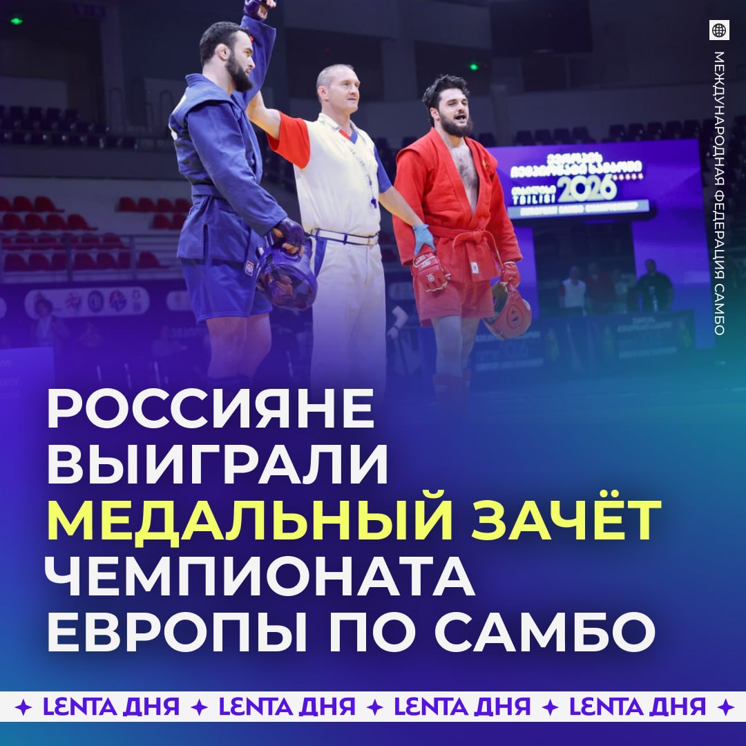 🏆 Российские самбисты выиграли медальный зачёт чемпионата Европы
