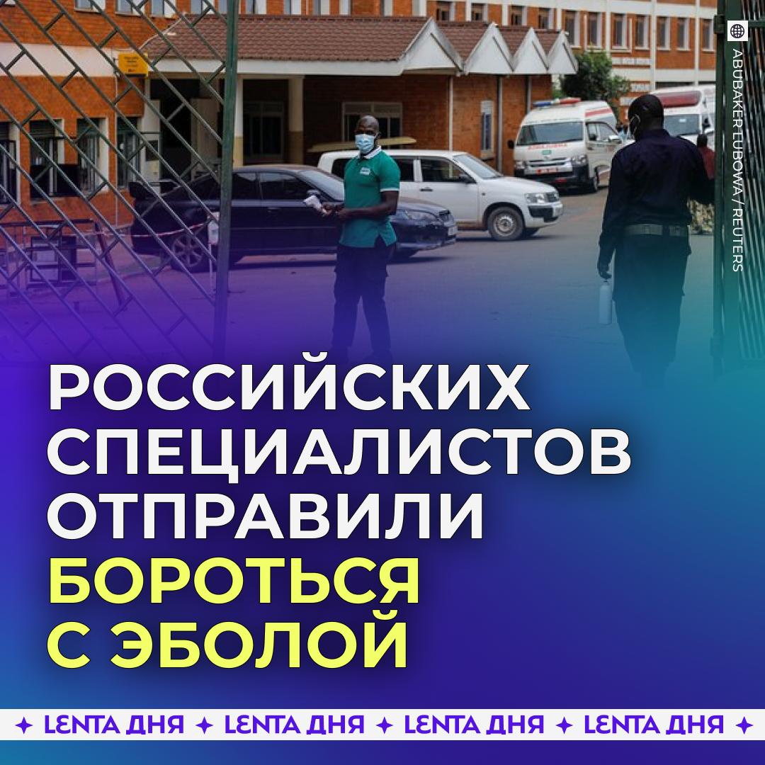 😷 Россия поможет Уганде бороться с Эболой