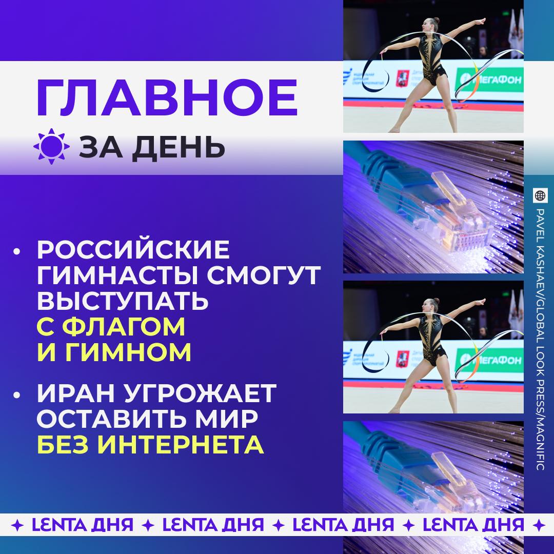 ☀️ Главное к вечеру понедельника:

🤸🏻‍♀️ С российских гимнастов сняли санкц…