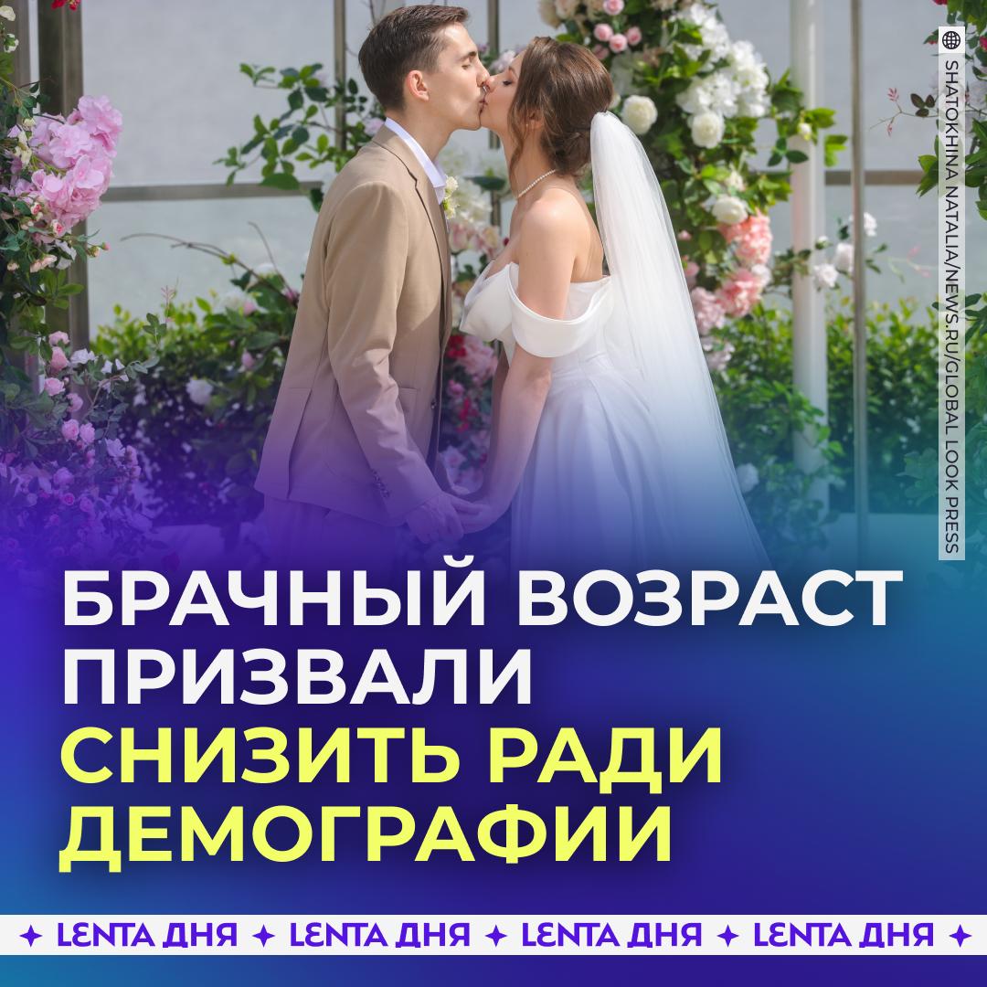 👩‍❤️‍👨 В России предложили «потихоньку снижать» возраст вступления в брак