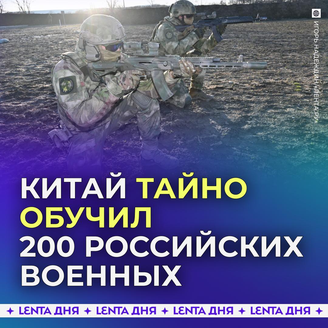🪖 Китай тайно обучил две сотни российских военных